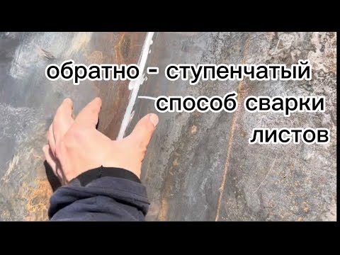 Видео: 30 июня, обратно ступенчатый способ сварки листового металла