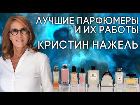 Видео: Выдающиеся парфюмеры и их творения: Кристин Нажель