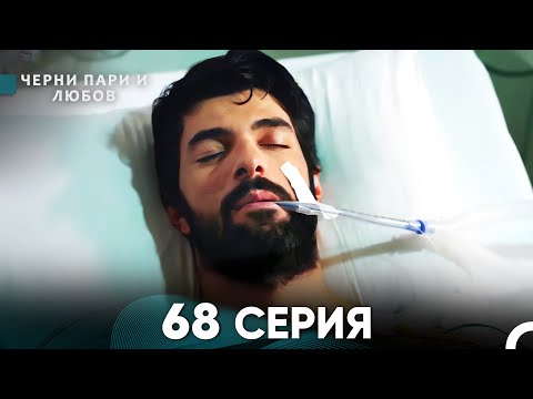 Видео: Черни пари и любов 68 Серия (Русский Дубляж)