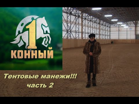 Видео: Тентовые манежи часть 2