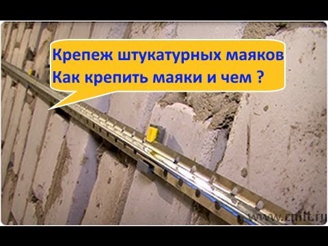 Видео: крепеж штукатурных маяков (как крепить маяки)