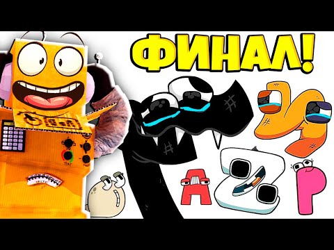 Видео: СЕКРЕТНЫЙ ФИНАЛ! ИСТОРИЯ АЛФАВИТА! СМЕШНОЙ АЛФАВИТ Alphabet Lore (A-Z...) РЕАКЦИЯ РОБЗИ