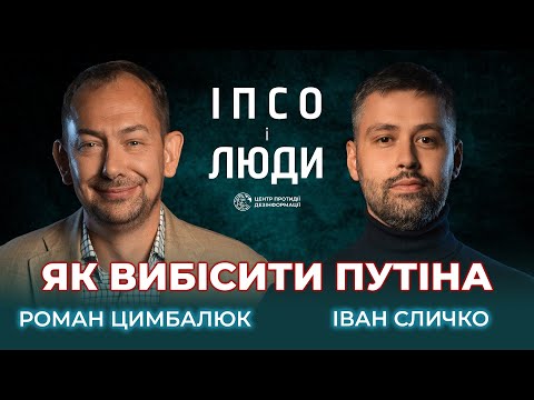 Видео: Гострі запитання путіну, життя під наглядом та треш-культуру ток-шоу рф | Цимбалюк в «ІПсО і люди»