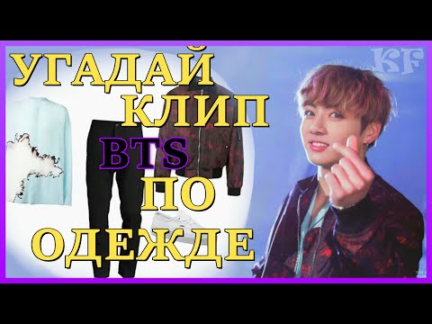 Видео: [K-POP ИГРА] УГАДАЙ КЛИП BTS ПО ОДЕЖДЕ | K-POP FANS