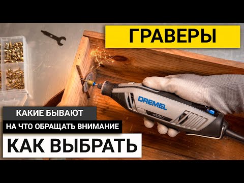 Видео: Как выбрать Гравер | На что обращать внимание при выборе гравера в 2024 году