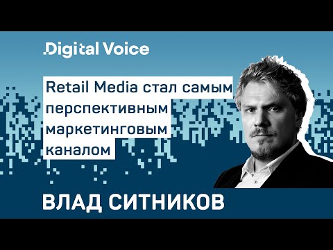 Видео: Retail Media стал самым растущим инструментом маркетинга - Влад Ситников