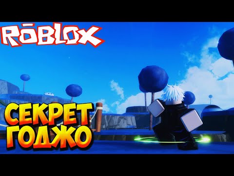 Видео: СЕКРЕТНЫЙ ГОДЖО И СУКУНА - Roblox Anime Vanguards