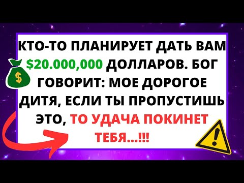 Видео: 🛑 БОГ ГОВОРИТ, ЧТО КТО-ТО ПЛАНИРУЕТ ДАТЬ ВАМ $20 000 000, ЕСЛИ ВЫ ОТКРОЕТЕ СЕЙЧАС ✝️ СООБЩЕНИЕ БОГА!