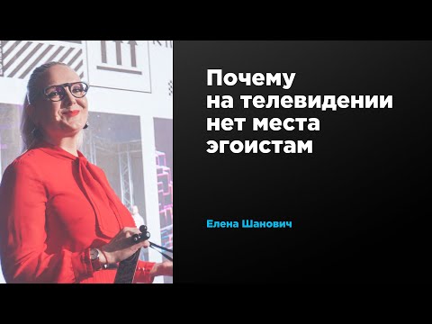 Видео: Почему на телевидении нет места эгоистам | Елена Шанович | Prosmotr