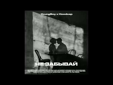 Видео: MONA x ELMAN x Scirena type beat - Не забывай (Prod .by YoungBoy x Hoodcap)