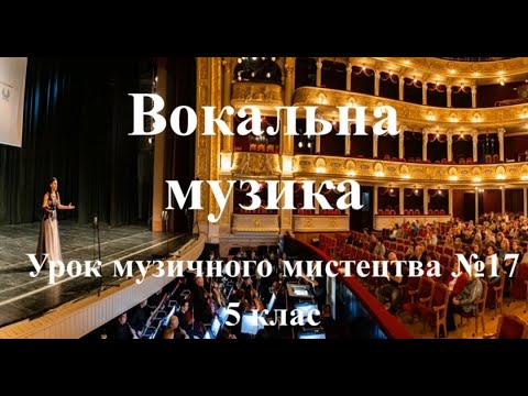 Видео: Урок музичного мистецва 5 клас - Вокальна музика - Співацькі голоси