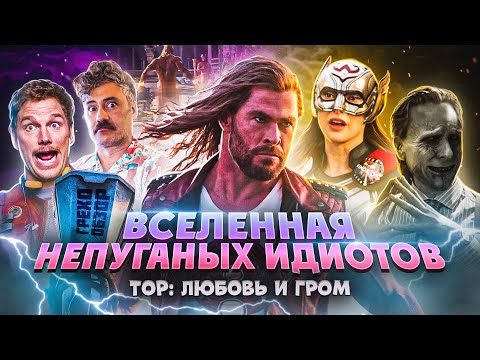 Видео: Грехо-Обзор "Тор 4: Любовь и Гром"