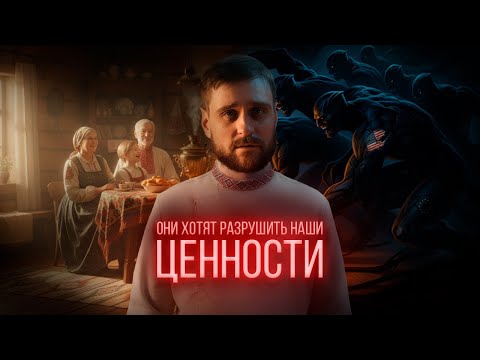 Видео: Чем опасно разрушение семейных ценностей, и почему внешние силы это всецело поддерживают (анонс)