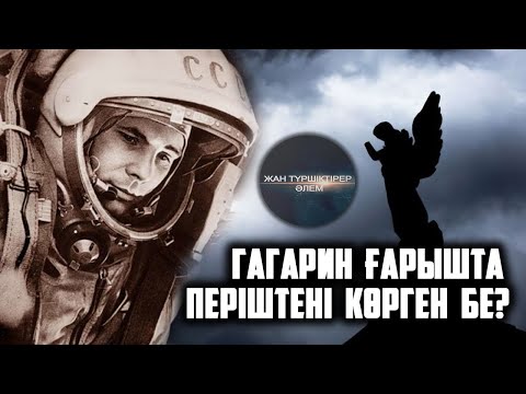 Видео: ПЕРІШТЕЛЕР НЕГЕ КӨЗГЕ КӨРІНБЕЙДІ? ● ГАГАРИН ҒАРЫШТА ПЕРІШТЕНІ КӨРГЕН БЕ?