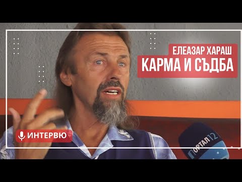 Видео: Елеазар Хараш - Карма и съдба (ИНТЕРВЮ)