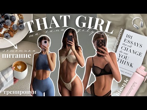 Видео: КАК СТАТЬ ТОЙ САМОЙ ДЕВУШКОЙ в 2023? *THAT GIRL* питание, тренировки, саморазвитие