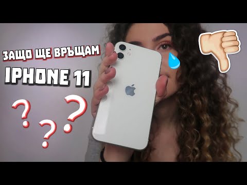 Видео: ЗАЩО ЩЕ ВРЪЩАМ IPHONE 11?...искрено мнение