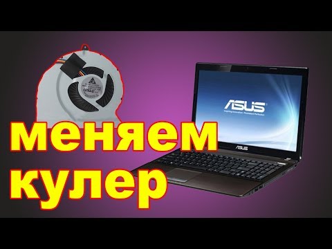 Видео: Asus k53s чистка, замена вентилятора