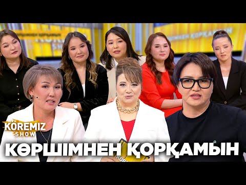 Видео: КӨРШІМНЕН ҚОРҚАМЫН / KOREMIZ