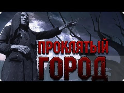 Видео: ПРОКЛЯТЫЙ ГОРОД ✞ страшилка на ночь  ✞ страшные истории ✞ Salem