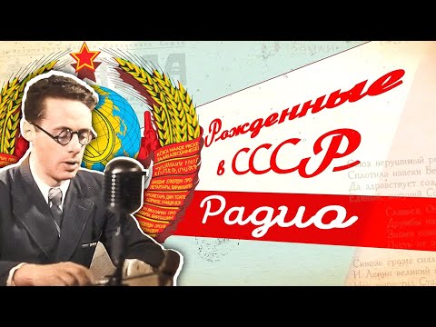 Видео: Почему Сталин обожал это чудо техники? История советского радио | Рожденные в СССР
