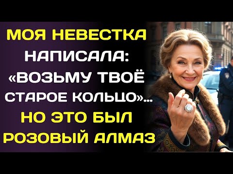 Видео: Невестка взяла без спроса моё «бесполезное» кольцо… не зная, что оно стоит ₽270млн.