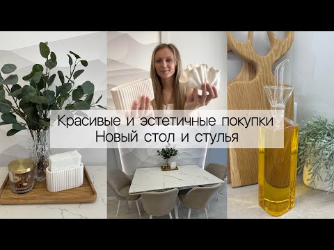 Видео: 🤩Красивые и эстетичные покупки.🌿Новые стол и стулья для кухни.