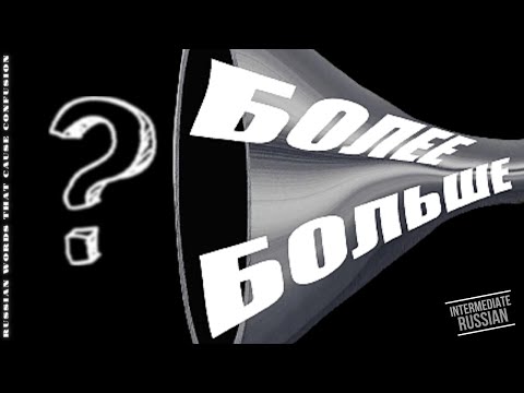Видео: Intermediate Russian: БОЛЬШЕ и БОЛЕЕ