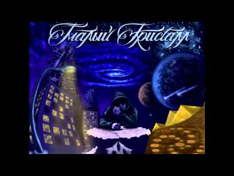 Видео: Малый Кристалл - Созвездие Лезвий (при уч.Саграда)