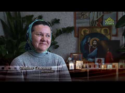 Видео: Вторая половина. Матушка Любовь Семенова