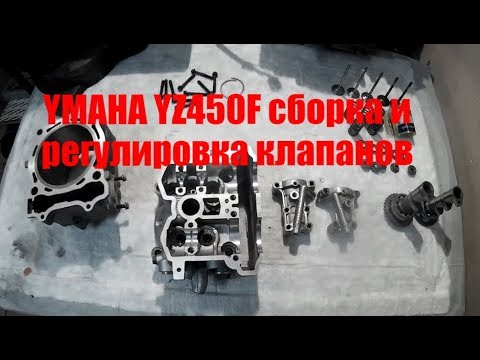 Видео: Yamaha YZ450F 2003 г. Сборка головки и регулировка клапанов!