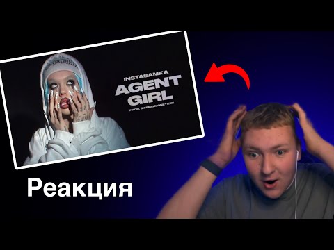 Видео: РЕАКЦИЯ BELORUS08 НА AGENT GIRL( дисс инстасамки на мейби Бейли )