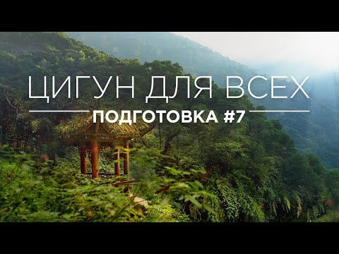 Видео: ЦИГУН ДЛЯ ВСЕХ - ПОДГОТОВКА #7
