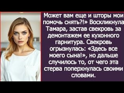 Видео: Может вам еще и шторы мои помочь снять? Тамара застала свекровь за демонтажем ее кухонного гарнитура