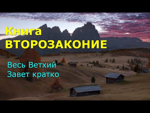 Видео: ВТОРОЗАКОНИЕ. Весь Ветхий Завет кратко