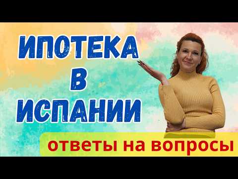 Видео: 321. Вопросы по теме ИПОТЕКА.