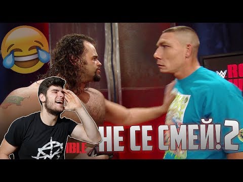 Видео: НЕ СЕ СМЕЙ *WWE EDITION 2*