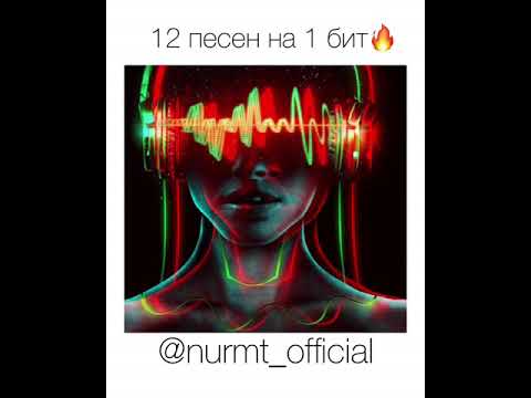 Видео: #НУРМТ 12 песен на 1 бит кавер от nurmt