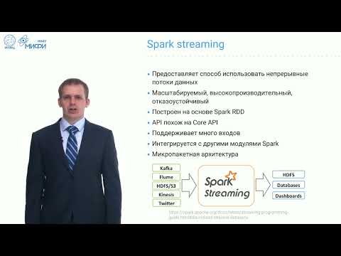 Видео: Big Data Technologies. Лекция 11. Spark Streaming