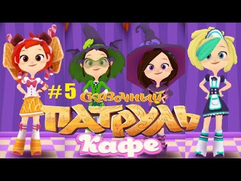 Видео: Сказочный Патруль Кафе #5 прохождение (9-10 день) От чего грустит Фома? Новые наряды Девочек