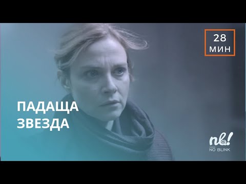 Видео: Падаща звезда (2015) - къс филм
