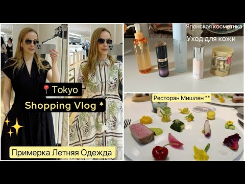 Видео: Токио Шопинг ☀️Примеряю Летние Платья 👗Брюки 👖 Японский уход для кожи 🥰 Ресторан **