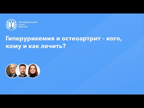 Видео: Гиперурикемия и остеоартрит – кого, кому и как лечить?