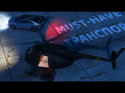 Видео: Этот транспорт должен быть у каждого в GTA Online