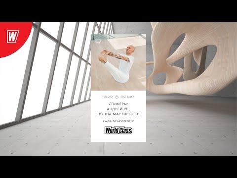 Видео: СПИКЕР: АНДРЕЙ УС | 4 июля 2020 | #WorldClassPeople