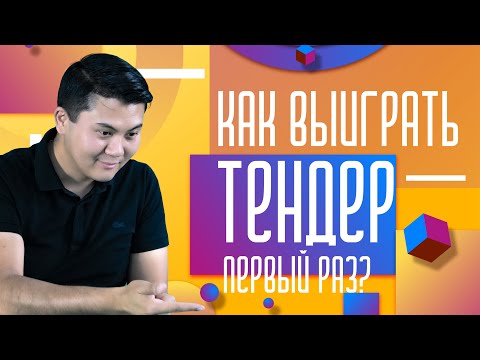 Видео: Как выиграть ТЕНДЕР? С чего начинается тендерный бизнес!