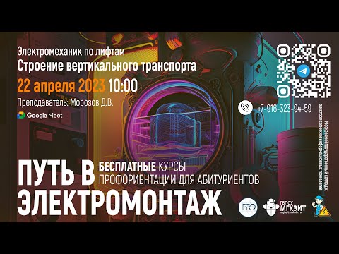 Видео: 22.04.2023 - Запись трансляции "Путь в электромонтаж"