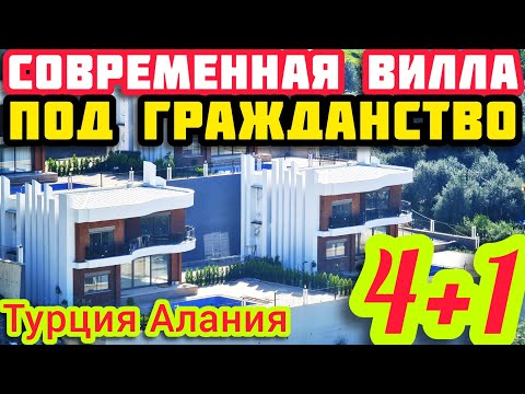 Видео: НОВАЯ НЕДОРОГАЯ вилла в Турции ПОД гражданство НЕДВИЖИМОСТЬ в Турции ВИД НА ГОРЫ