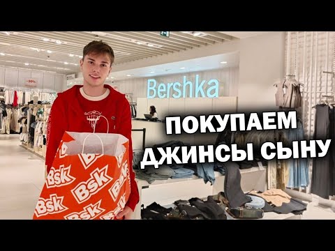 Видео: ПРИМЕРКА! ПОКУПАЕМ ДЖИНСЫ СЫНУ АНДРЕЮ. Обзор Bershka ТЦ Марк Анталия