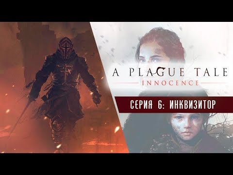Видео: Корень зла ● A Plague Tale: Innocence #6